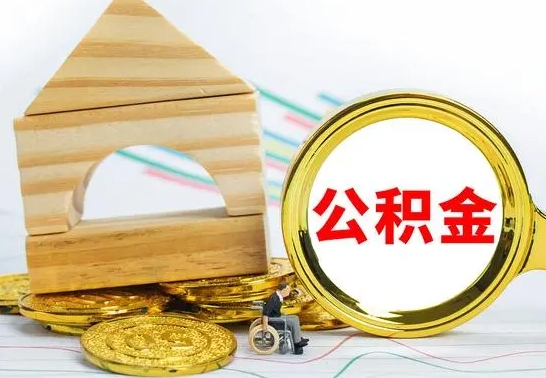 平顶山个人怎么公积金取（如何取个人公积金账户资金）